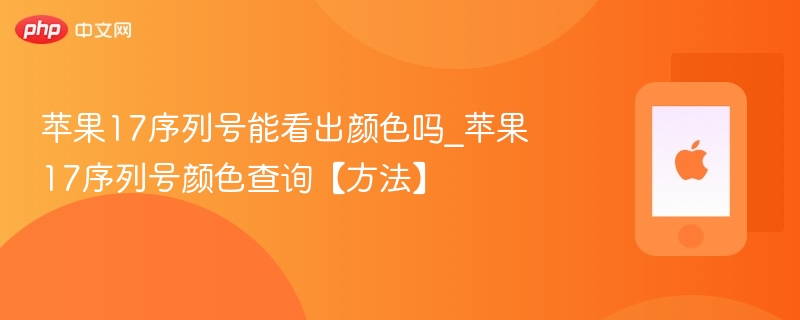 苹果17序列号能查颜色吗？方法揭秘