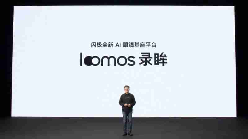 闪极loomos系列AI眼镜重磅发布，重构日常佩戴体验，再次引领智能穿戴赛道