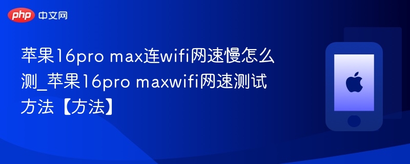 苹果16 Pro Max WiFi测速方法详解