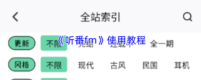 听番fm怎么用-听番fm使用教程