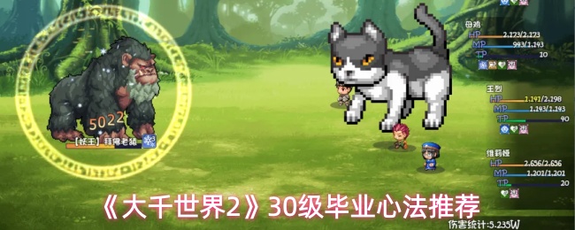 大千世界2三十级心法怎么选-30级毕业心法推荐