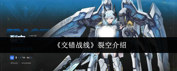 交错战线裂空怎么样-裂空介绍