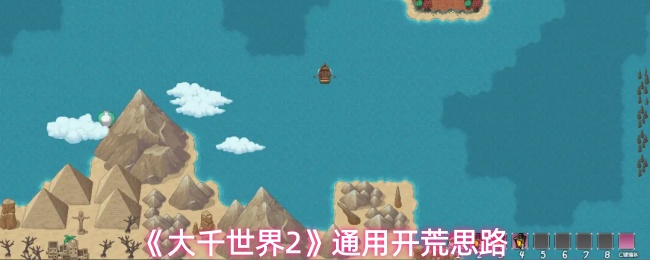 大千世界2突破两仪后如何开荒-通用开荒思路