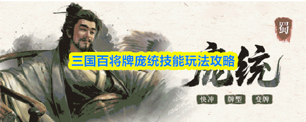 三国百将庞统怎么样-庞统技能玩法攻略