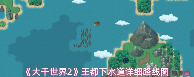 大千世界2王都下水道隐藏宝藏在哪里-王都下水道详细路线图