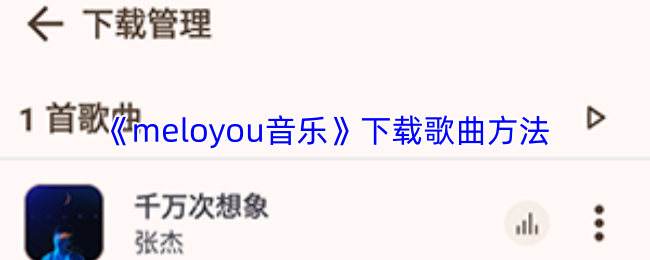 meloyou音乐怎么下载歌曲-下载歌曲方法