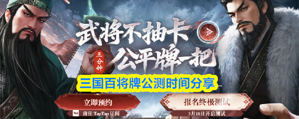 三国百将牌公测时间分享