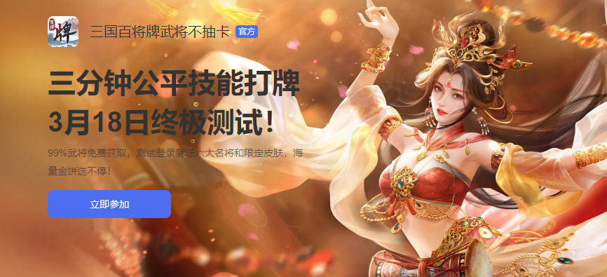 三国百将牌公测时间分享