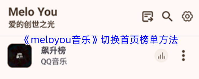 《meloyou音乐》切换首页榜单方法