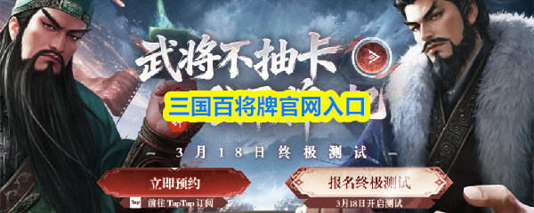 三国百将牌官网入口-三国百将牌官方网站网址