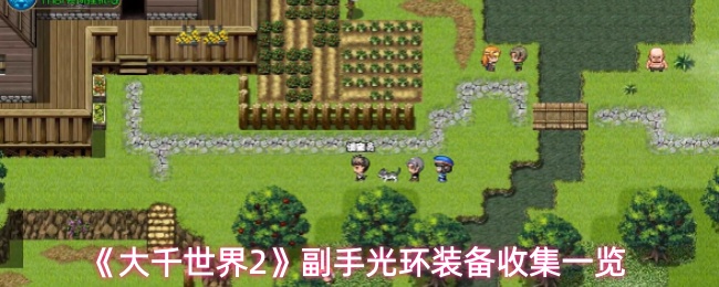 《大千世界2》副手光环装备收集一览