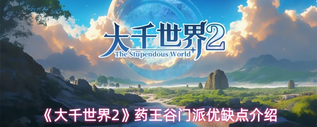 《大千世界2》药王谷门派优缺点介绍