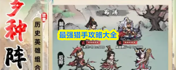 最强猎手新手怎么玩-最强猎手攻略大全