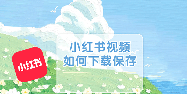 小红书怎么下载视频保存到本地手机?小红书app下载视频的方法