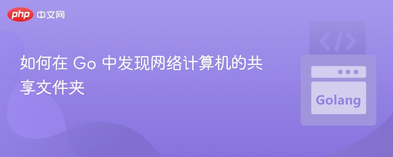 Go 如何扫描网络共享文件夹
