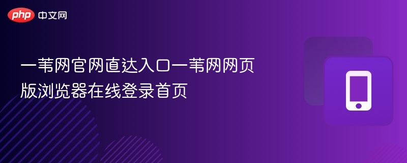 一苇网官网入口及网页版登录指南