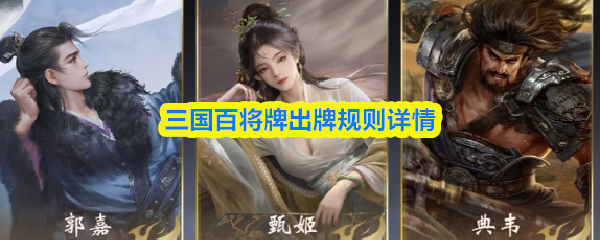 三国百将牌怎么出牌-出牌规则详情
