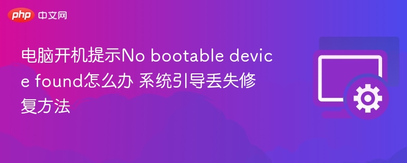电脑开机提示No bootable device found怎么办 系统引导丢失修复方法