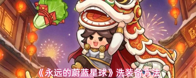 永远的蔚蓝星球手游怎么洗装备-洗装备方法