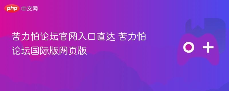 苦力怕论坛官网入口及国际版链接