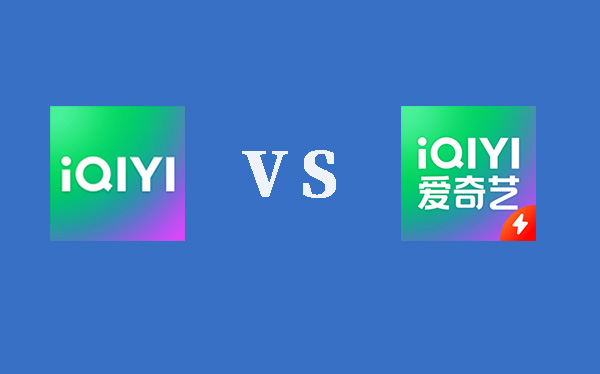 爱奇艺极速版和爱奇艺有什么区别?爱奇艺极速版和爱奇艺对比分析评测