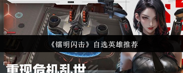 镭明闪击自选英雄怎么选-自选英雄推荐