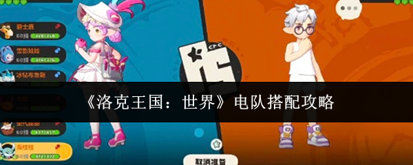 洛克王国世界电队怎么搭配-电队搭配攻略
