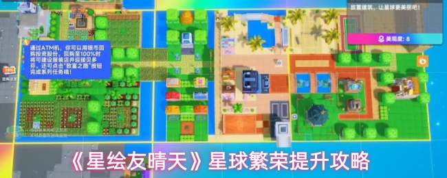 星绘友晴天星球布局怎么摆放-星球繁荣提升攻略