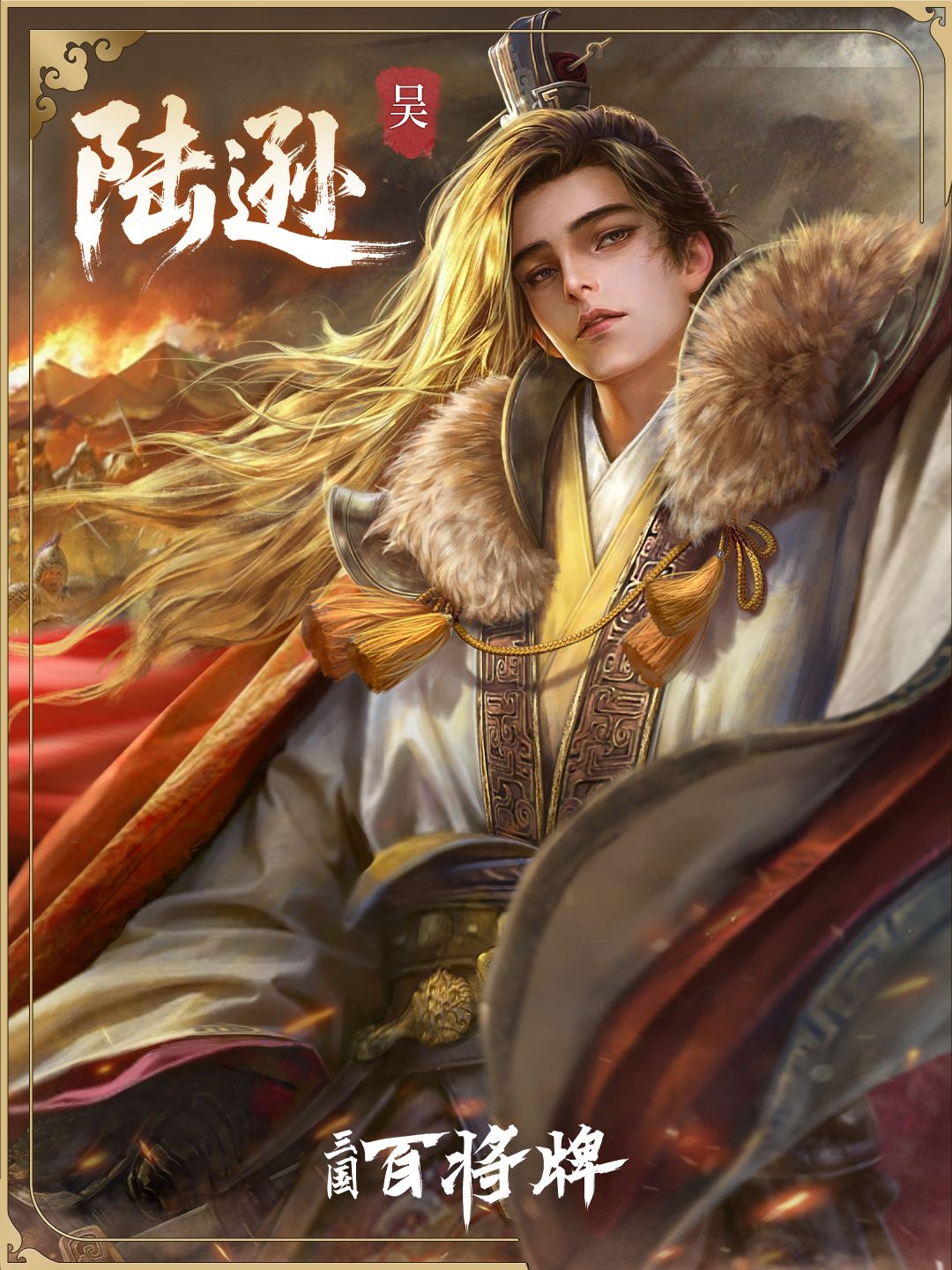 三国百将牌陆逊技能玩法攻略