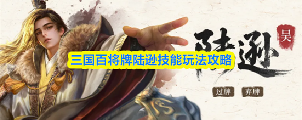 三国百将牌陆逊技能玩法攻略