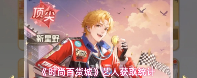 《时尚百货城》艺人获取统计