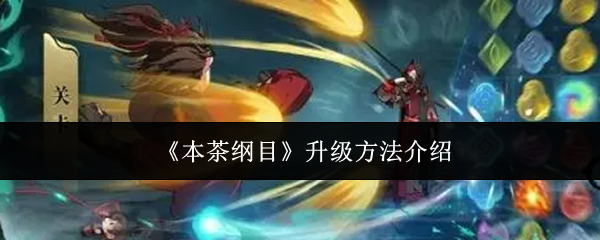 《本茶纲目》升级方法介绍