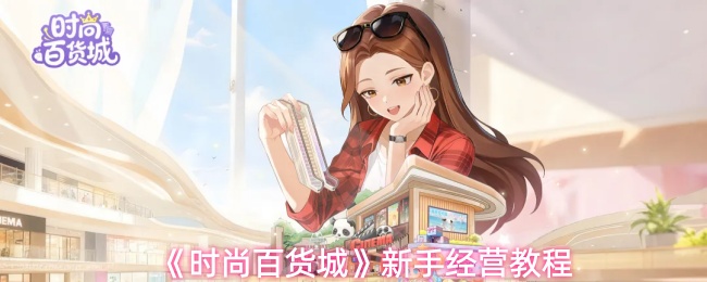 《时尚百货城》新手经营教程