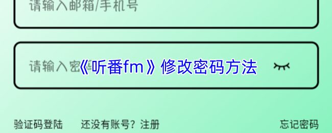听番fm怎么改密码-修改密码方法