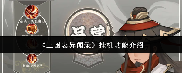 三国志异闻录挂机功能怎么样-挂机功能介绍