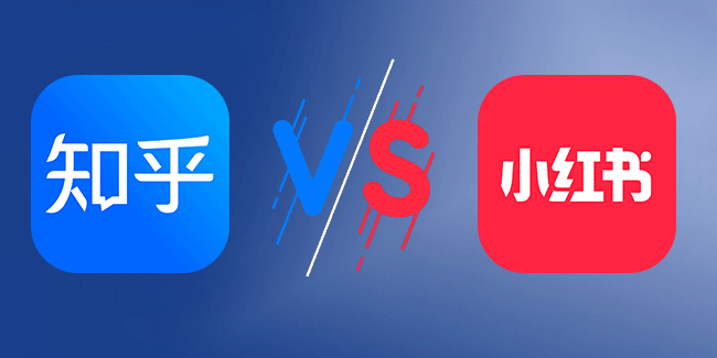 知乎和小红书对比评测