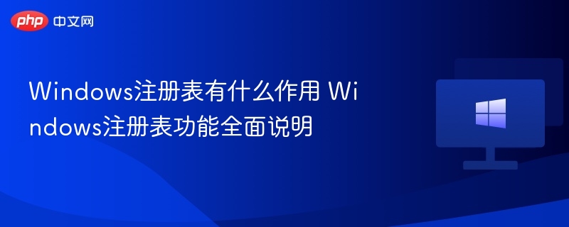 Windows注册表有什么作用 Windows注册表功能全面说明