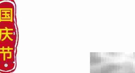 小学生国庆手抄报简单版