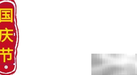 国庆手抄报简单版制作教程