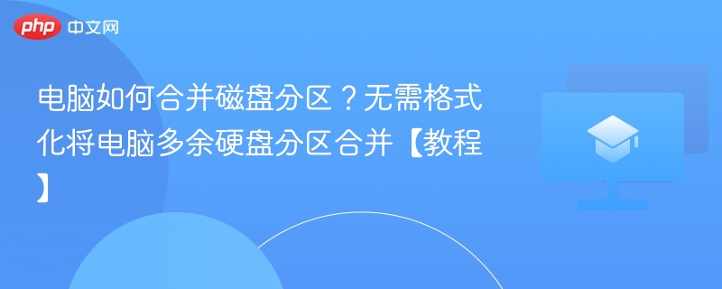 电脑合并磁盘分区方法详解