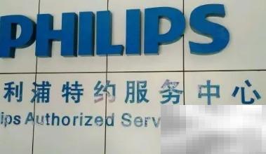 飞利浦售后服务中心电话及地址