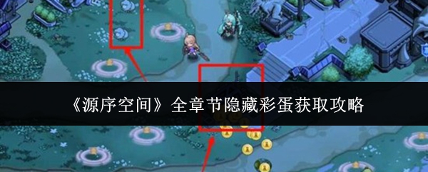 源序空间全章节隐藏彩蛋怎么获取-全章节隐藏彩蛋获取攻略