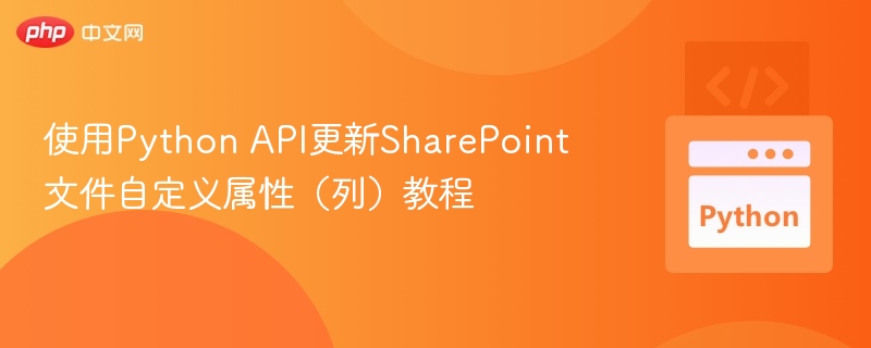 Python更新SharePoint自定义属性教程