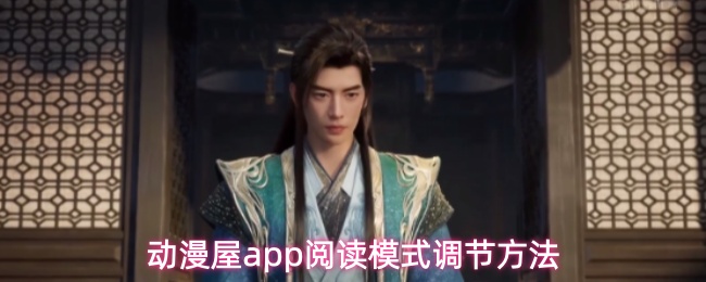 动漫屋app怎么调节阅读模式-阅读模式调节方法