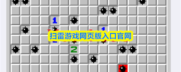 扫雷游戏网页版入口在哪-扫雷游戏网页版入口官网