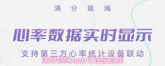 满分跳绳app可以连接什么牌子的跳绳-可连接品牌