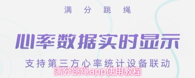 满分跳绳app怎么用-使用教程