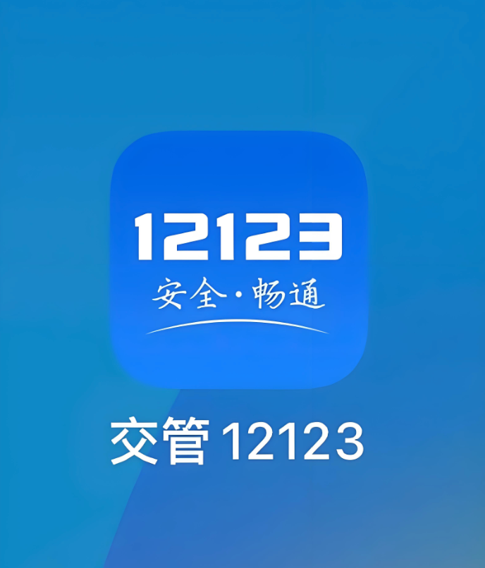 交管12123怎么申请电子反光贴_12123货车反光标志申领