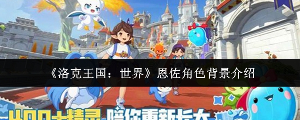 《洛克王国：世界》恩佐角色背景介绍