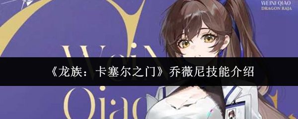 龙族卡塞尔之门乔薇尼技能是什么-乔薇尼技能介绍